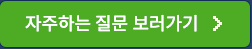 자주하는 질문 보러가기