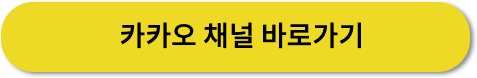 카카오 채널 바로기