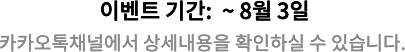 이벤트 기간 : ~ 7월 20일