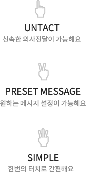 1.untact/2.preset message/3.simple