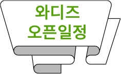 와디즈 오픈일정