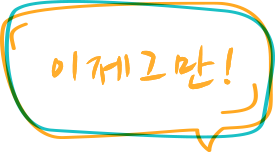 이제그만